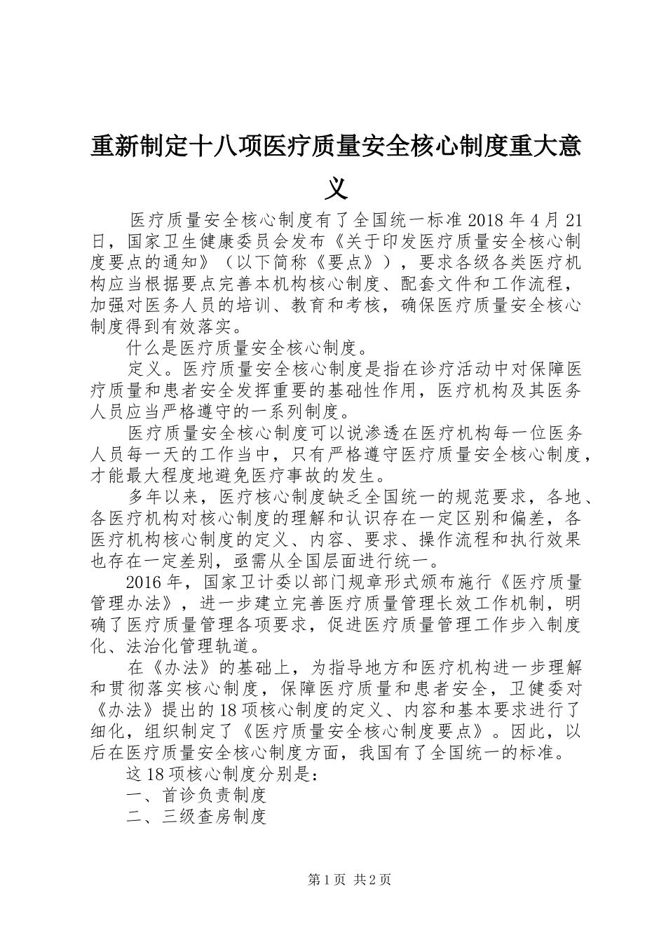 重新制定十八项医疗质量安全核心制度重大意义_第1页