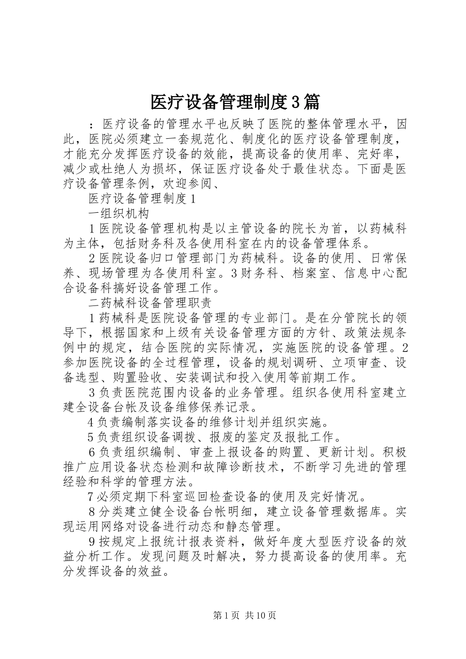 医疗设备管理制度3篇_第1页