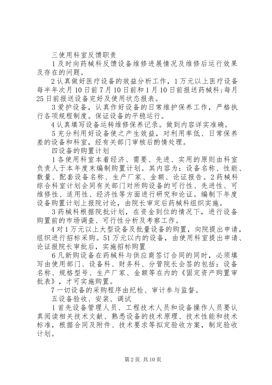 医疗设备管理制度3篇_第2页
