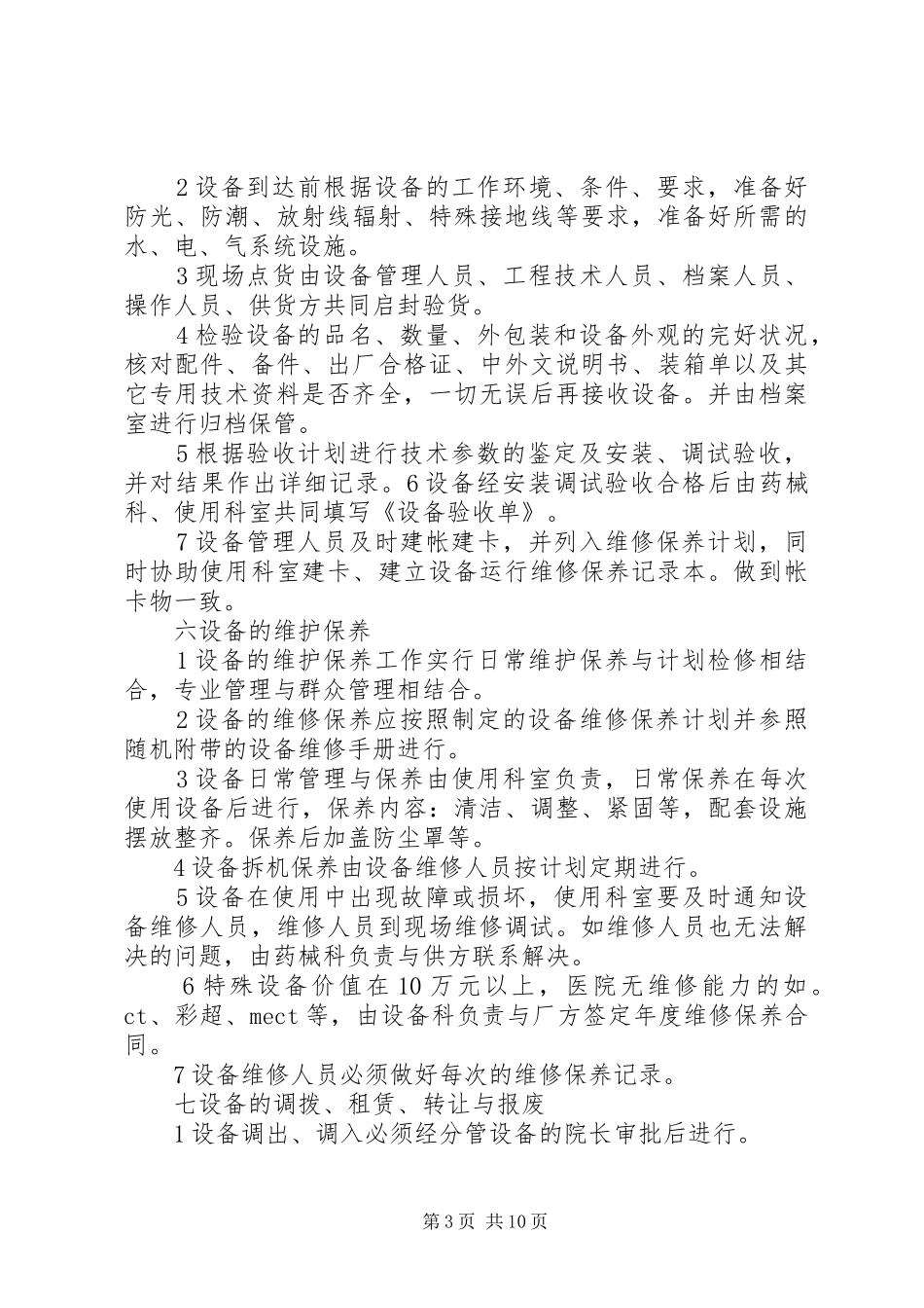 医疗设备管理制度3篇_第3页