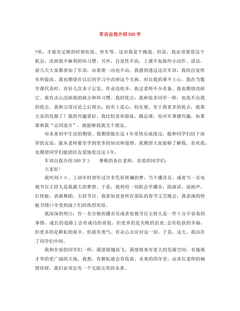 军训自我介绍500字 _第1页