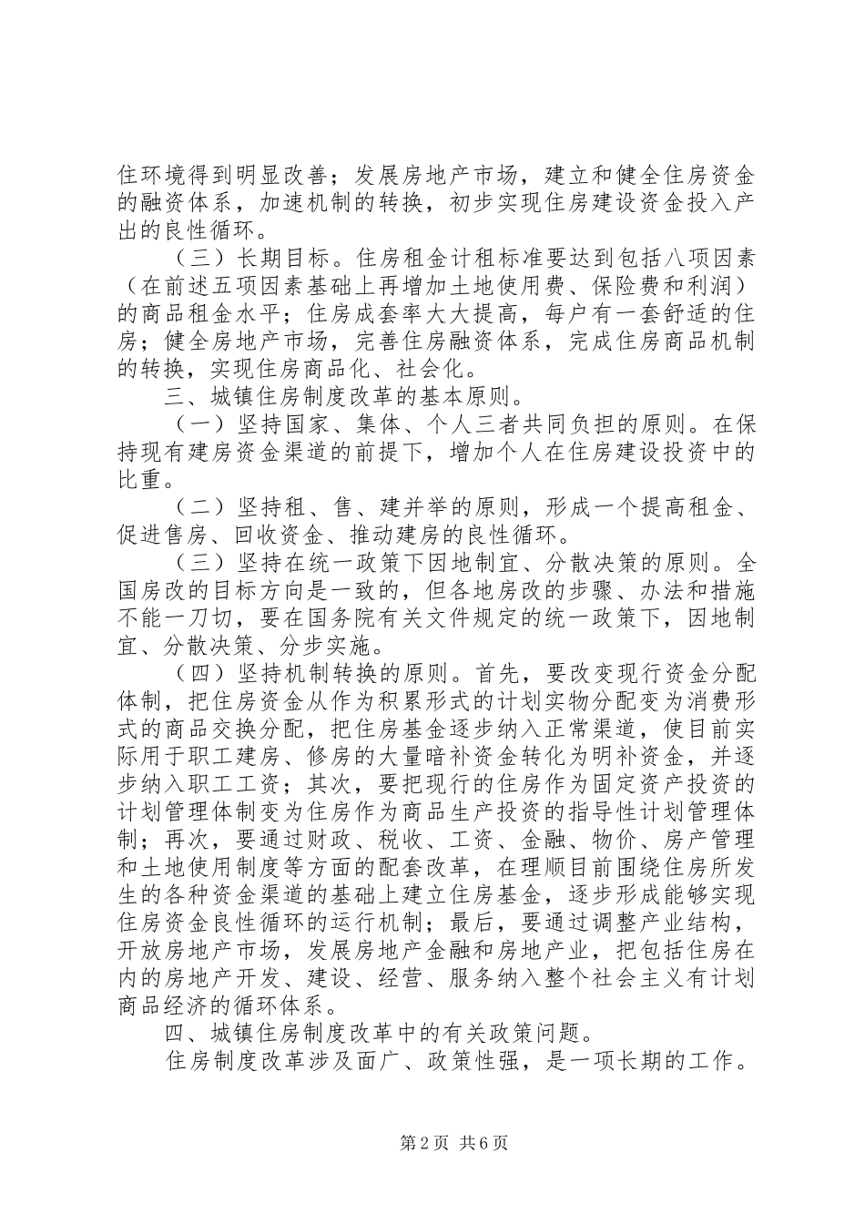 关于全面推进城镇住房制度改革的意见_第2页