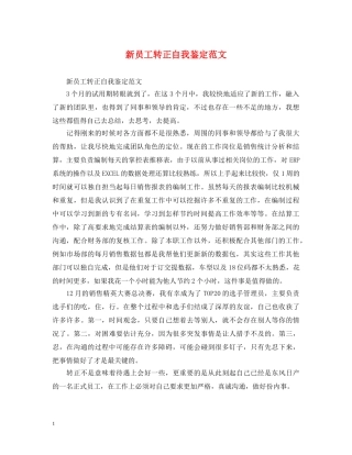 新员工转正自我鉴定范文2 