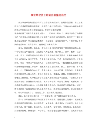 事业单位员工培训自我鉴定范文 