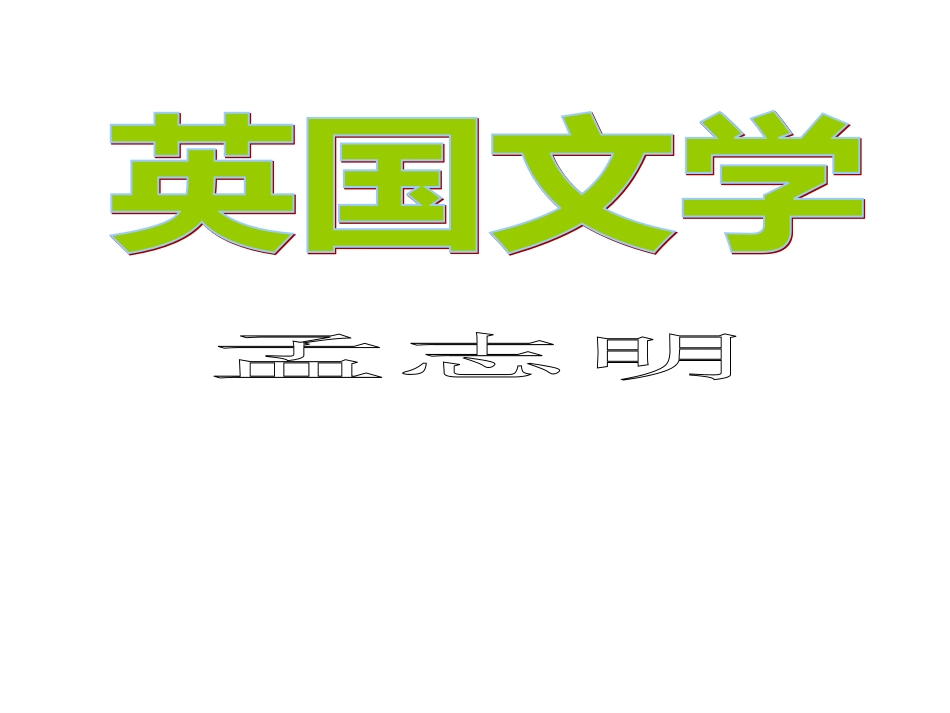 英国文学III_第1页