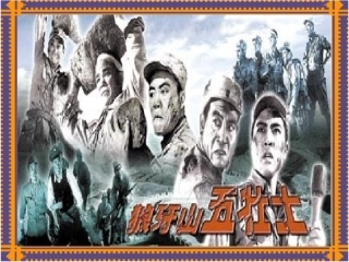 狼牙山五壮士 (5)