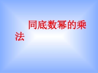 同底数幂的乘法课件 (3)
