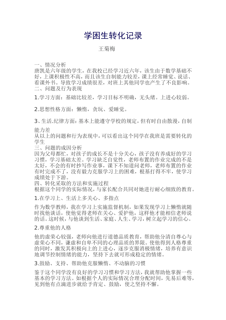 学困生转化记录_第1页