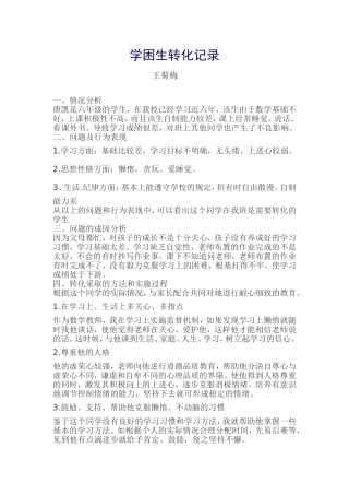 学困生转化记录