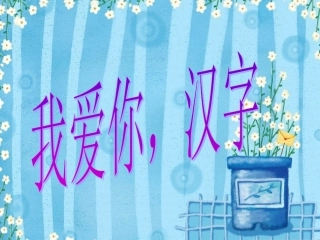 我爱你_汉字_课件