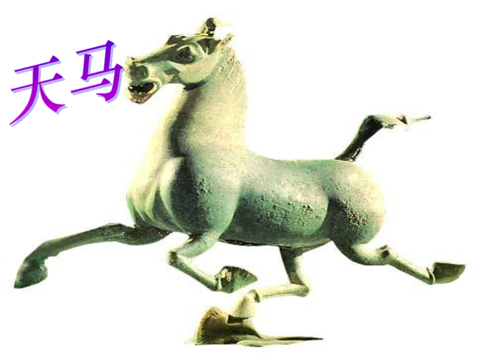 (北师大版)五年级语文上册课件_天马_2_第1页