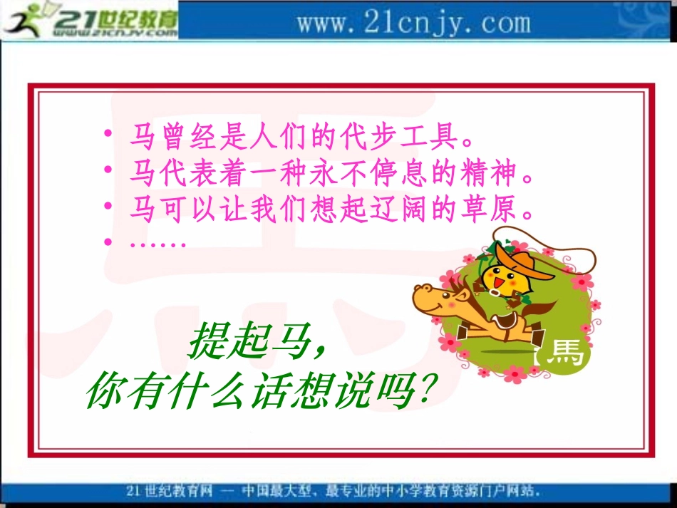 (北师大版)五年级语文上册课件_天马_2_第2页