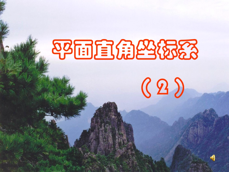平面直角坐标_第1页