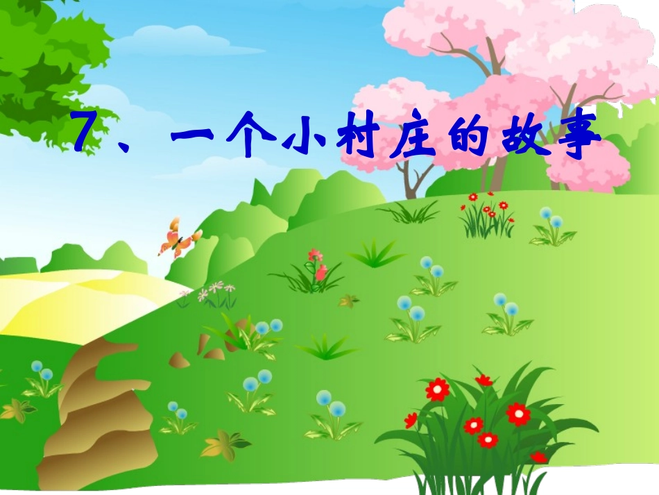 一个小村庄的故事_第1页