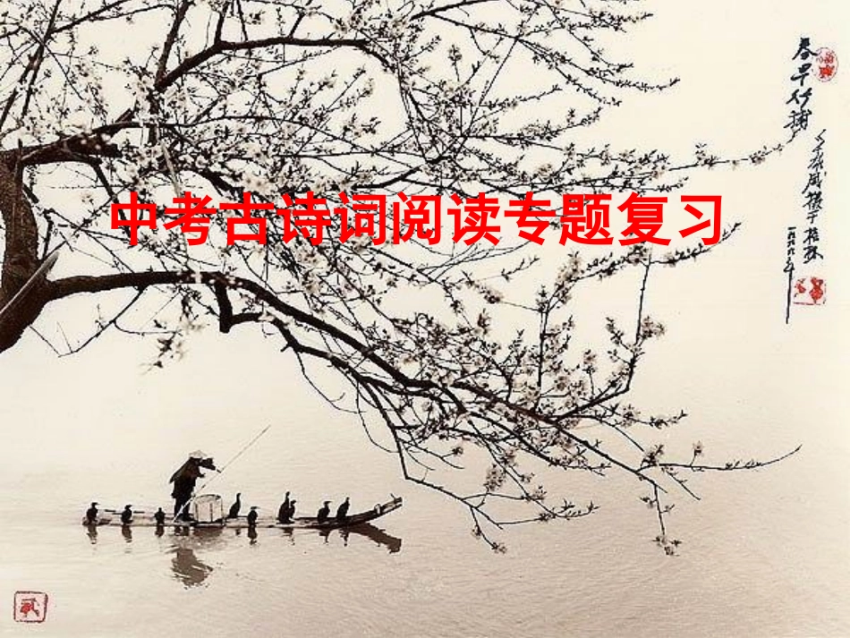 中考语文复习课件 古诗词阅读_第1页