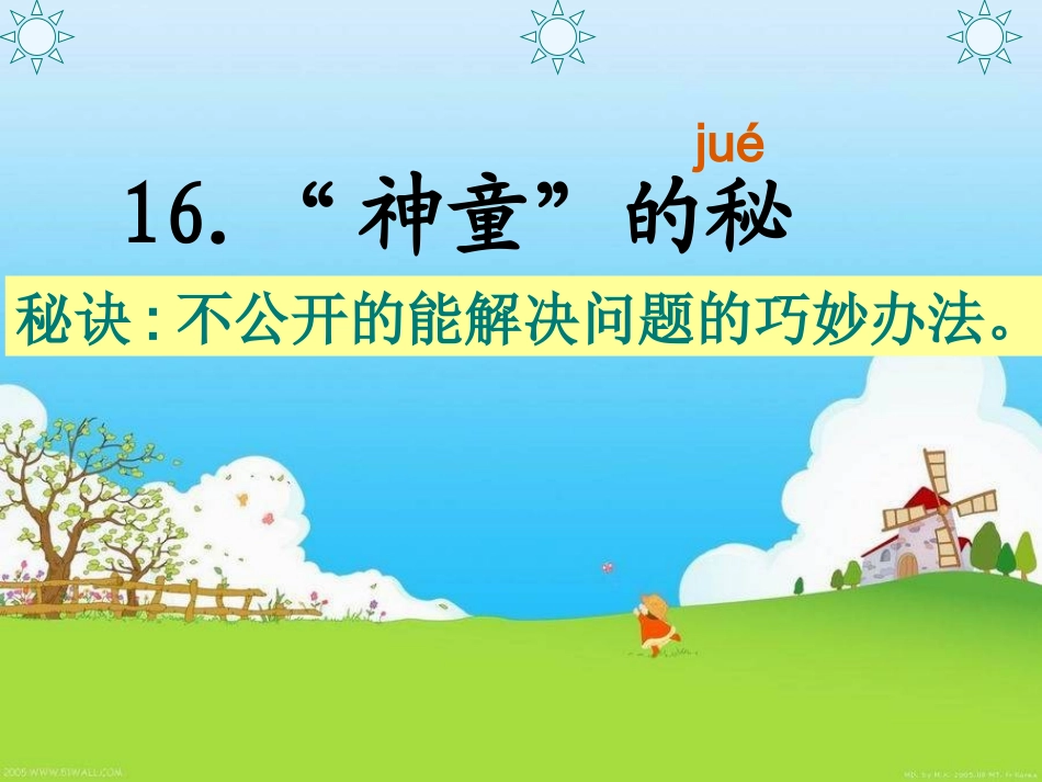 神童的秘诀2_第1页