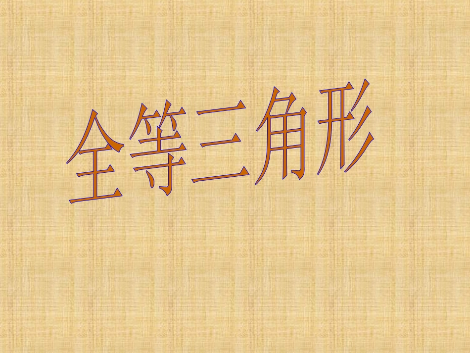 全等三角形 (2)_第3页