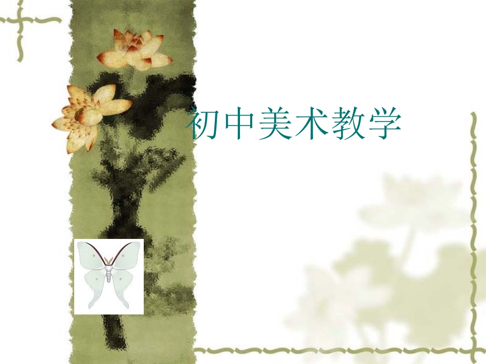 美术课件剪纸_第1页