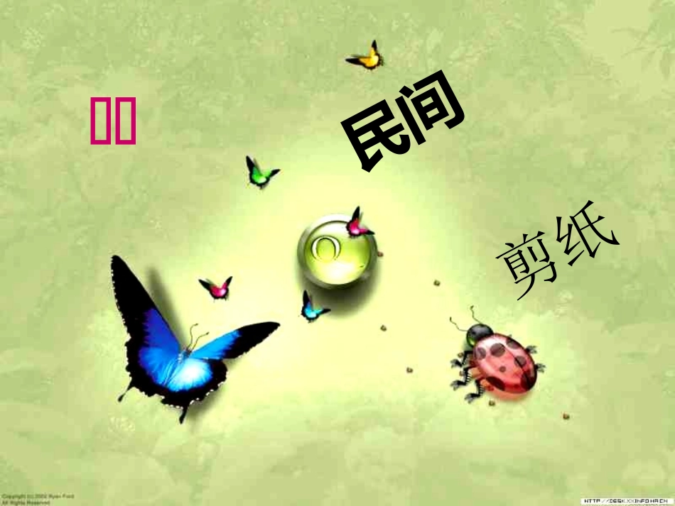 美术课件剪纸_第2页