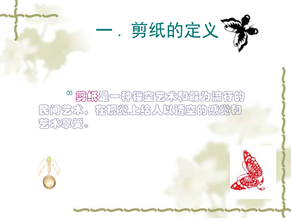 美术课件剪纸_第3页