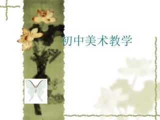 美术课件剪纸