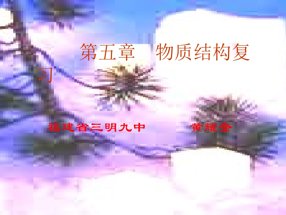 物质结构复习_第1页