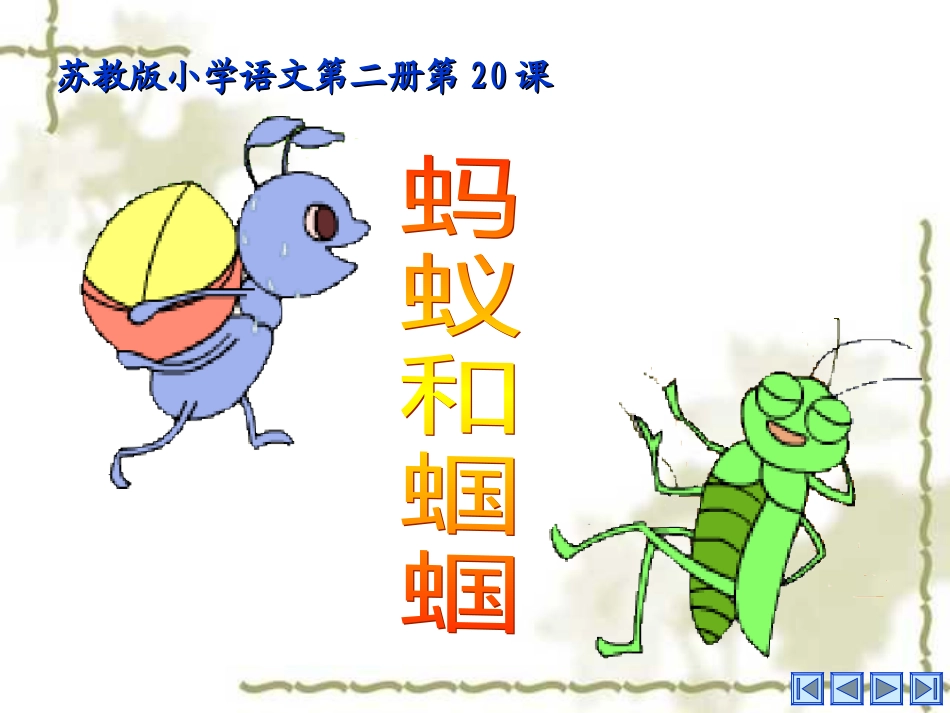 一年级语文下册第七组2蚂蚁和蝈蝈第一课时课件_第1页