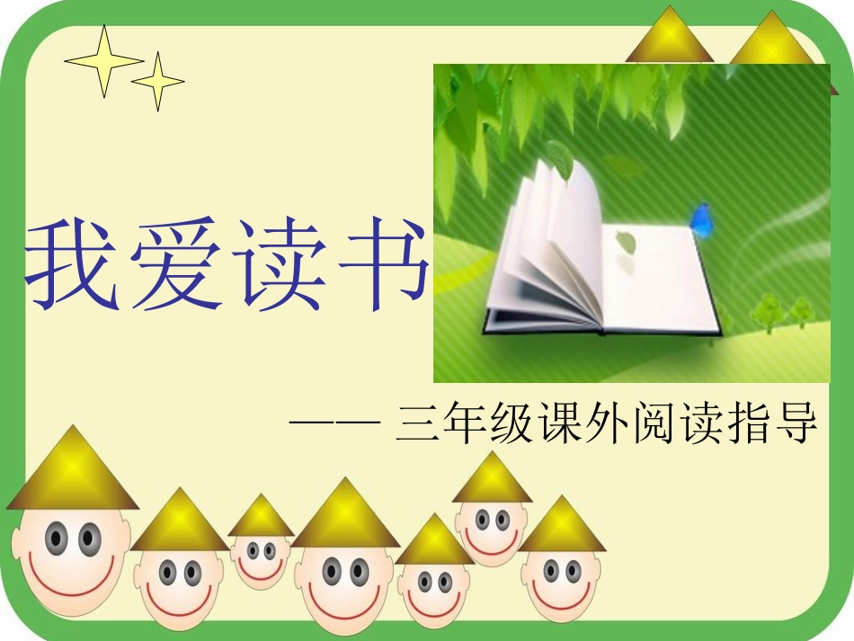 三年级语文课外阅读指导_第1页