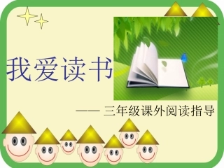 三年级语文课外阅读指导