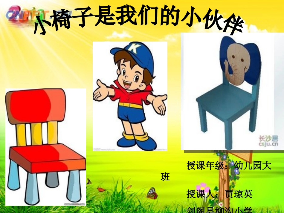 小椅子是我们的_第1页