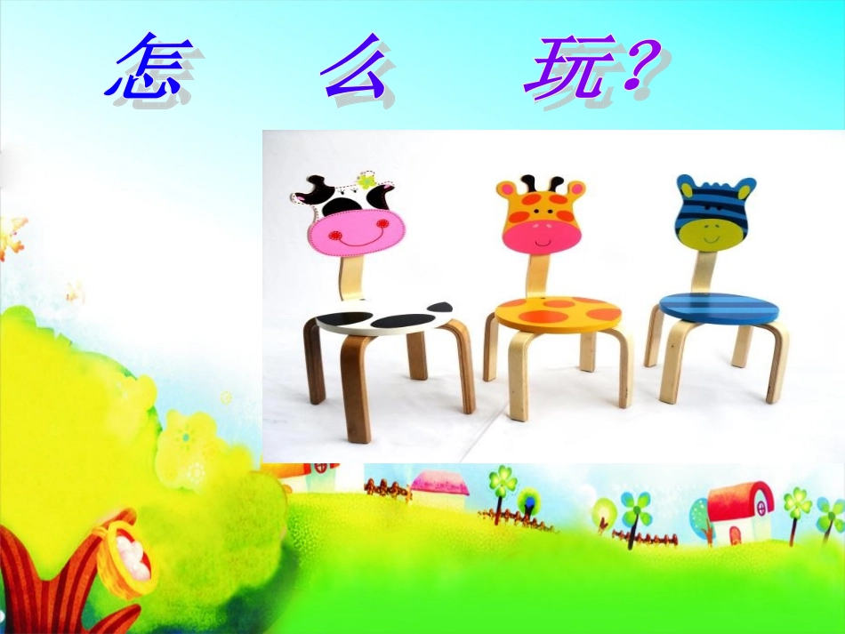 小椅子是我们的_第2页