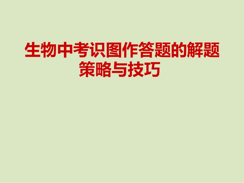 生物中考识图作答_第1页