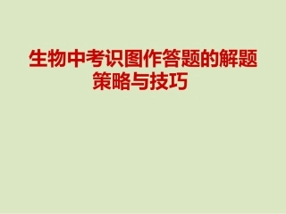 生物中考识图作答