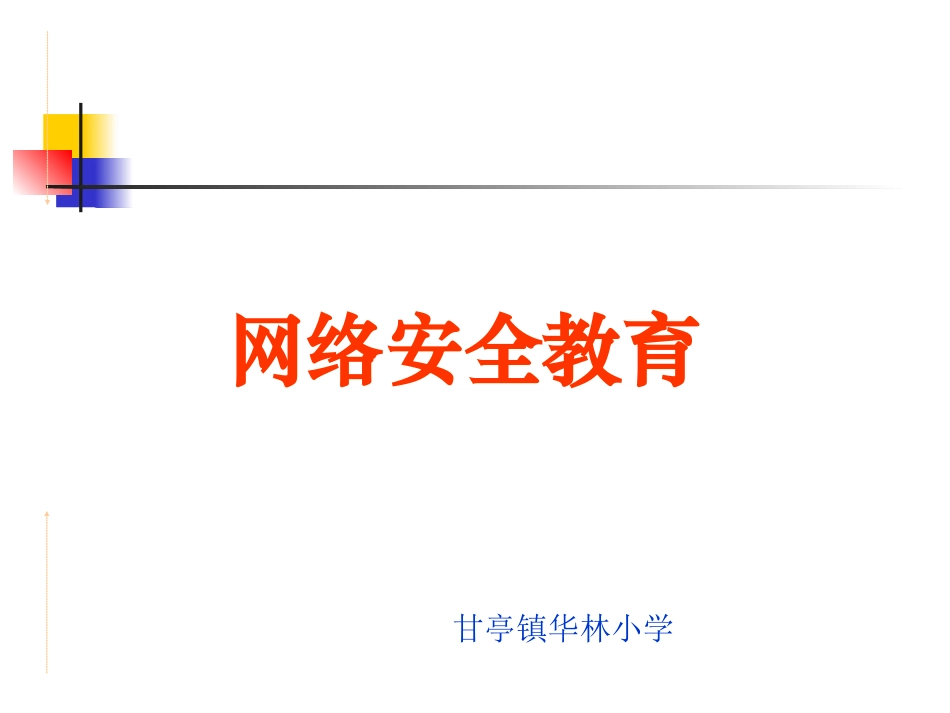 中小学网络安全教育_第1页