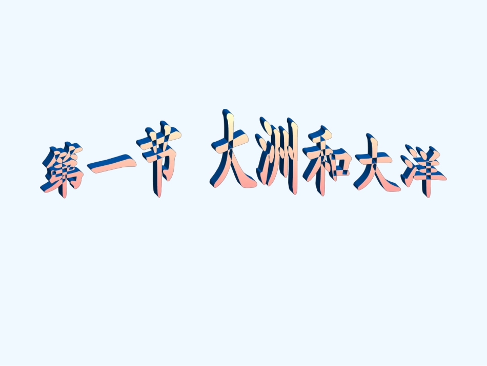 七年级地理上册《大洲和大洋》课件 人教新课标版_第1页