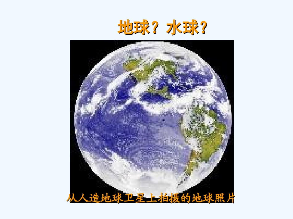 七年级地理上册《大洲和大洋》课件 人教新课标版_第3页