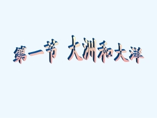 七年级地理上册《大洲和大洋》课件 人教新课标版