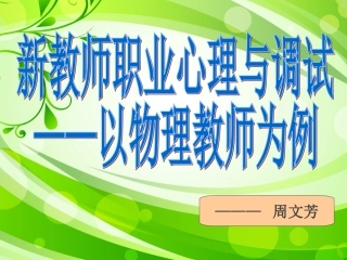 筑健康心理享幸福人生—健康教育讲座3(1)