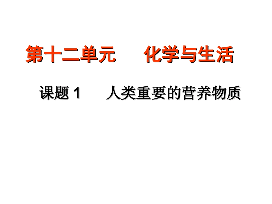 重要的营养物质_第1页