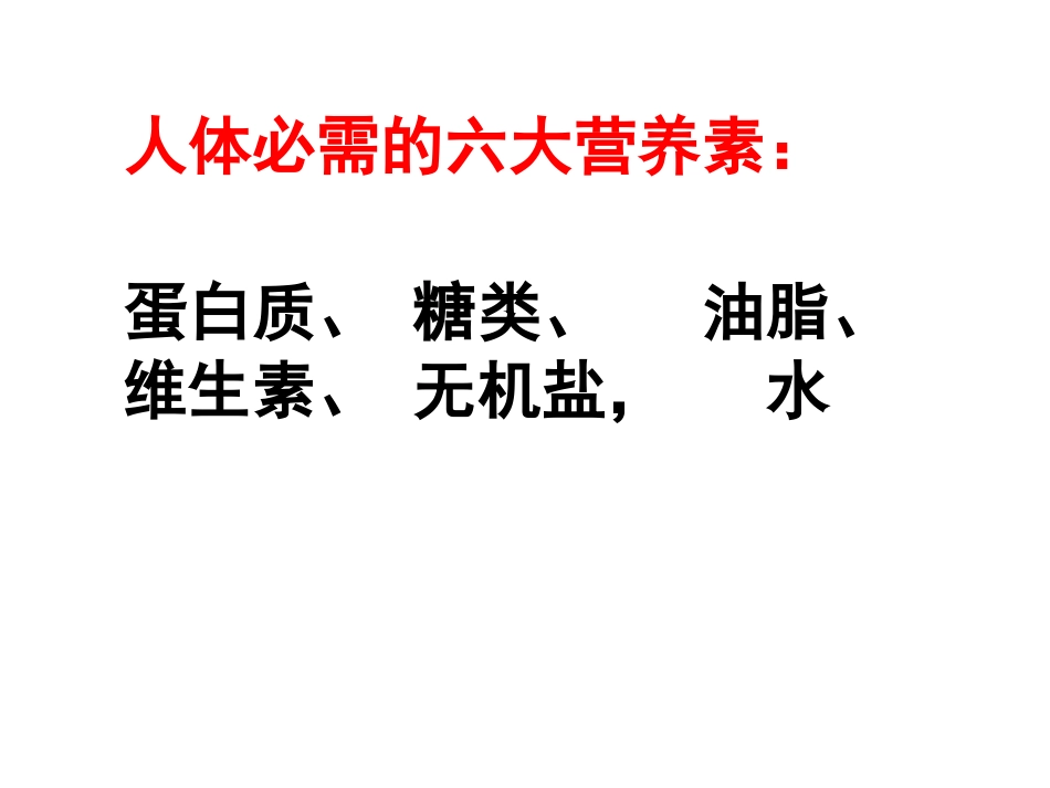 重要的营养物质_第3页