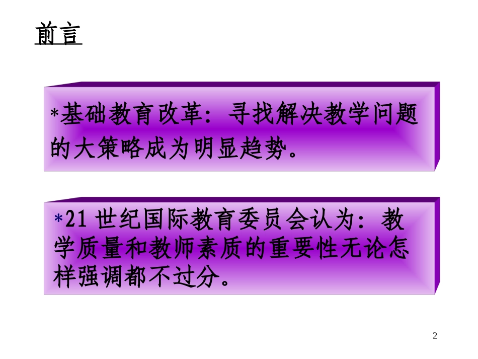 课堂教学与教师发展(1)_第2页