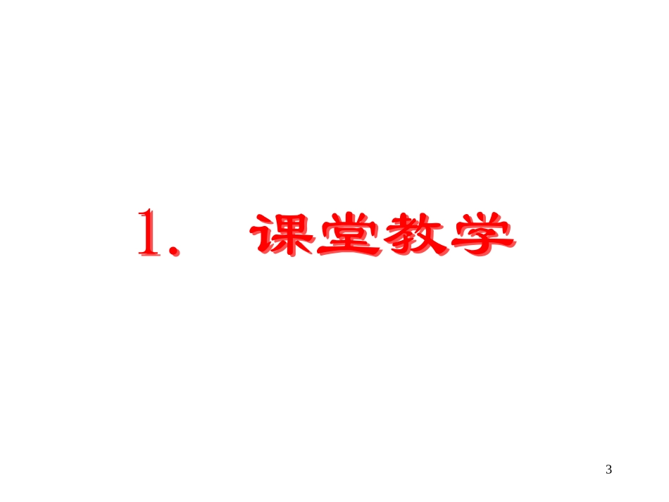 课堂教学与教师发展(1)_第3页
