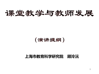 课堂教学与教师发展(1)