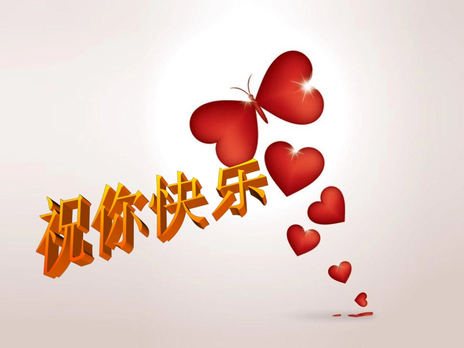 祝你快乐111_第2页