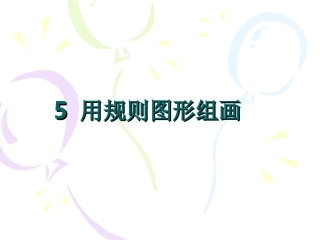 用规则图形组画