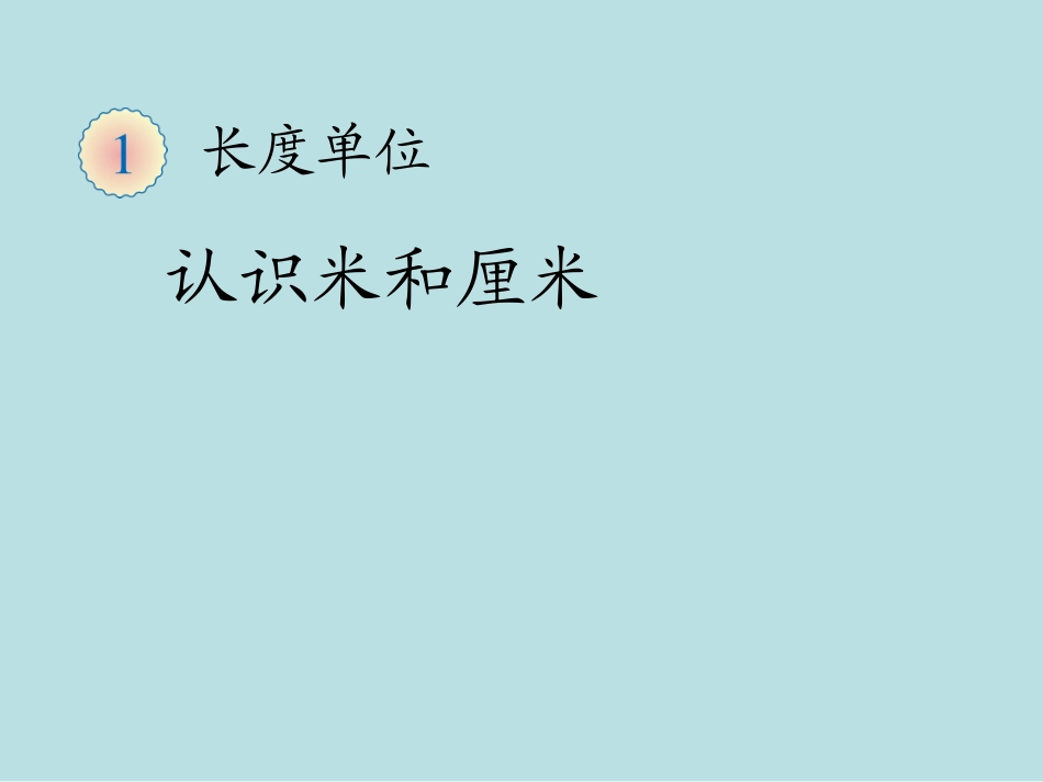 认识厘米和米_第1页