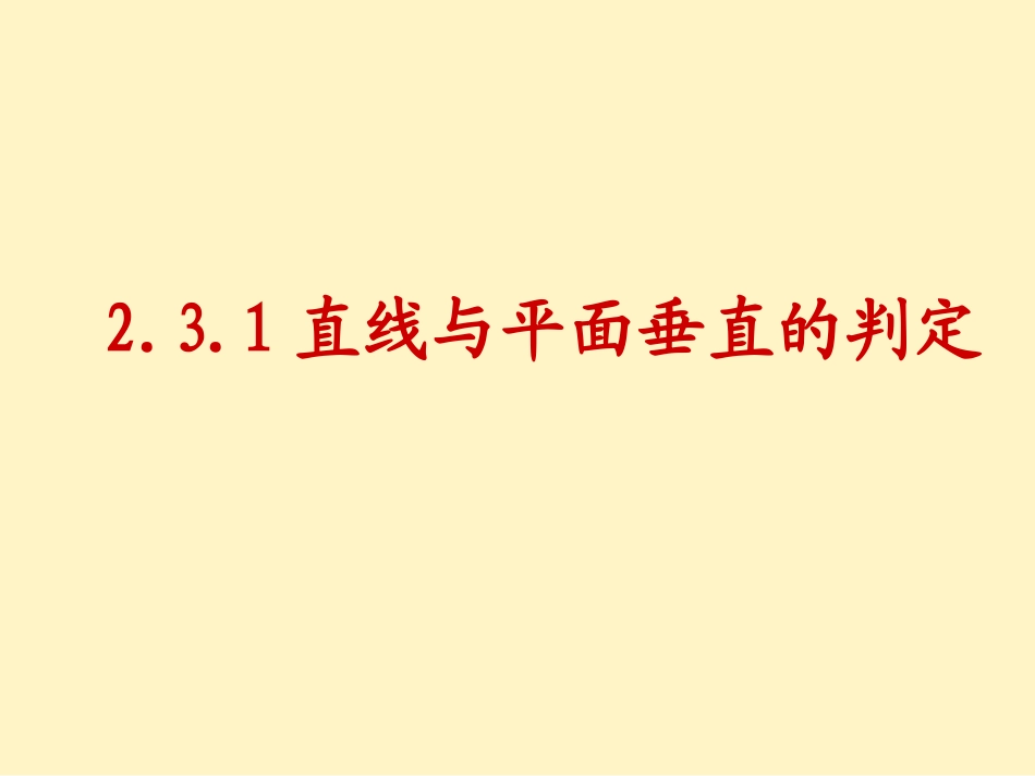 直线与平面垂直的判定_第1页