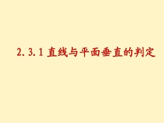 直线与平面垂直的判定