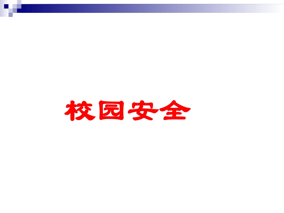 七年级安全教育主题班会_第3页