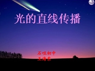 课件光的直线传播